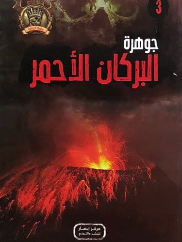 جوهرة البركان الاحمر