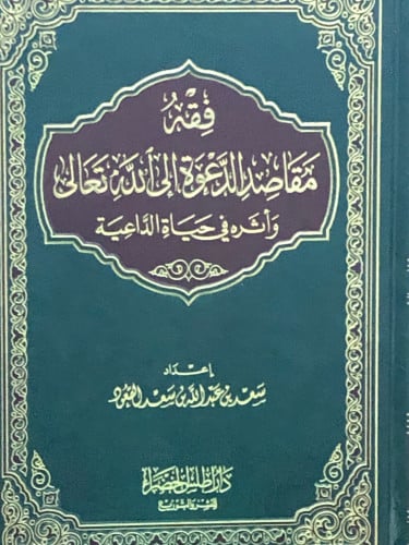 فقه مقاصد الدعوة الى الله تعالى واثره في حياة الداعية