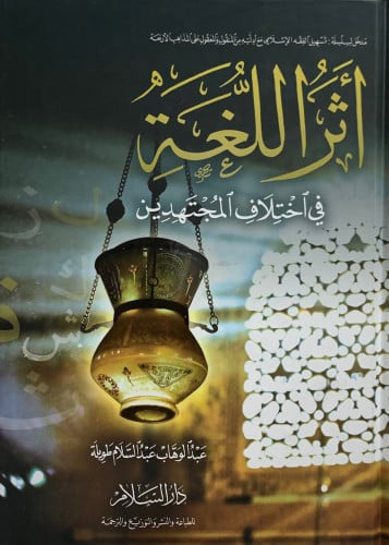 اثر اللغة في اختلاف المجتهدين