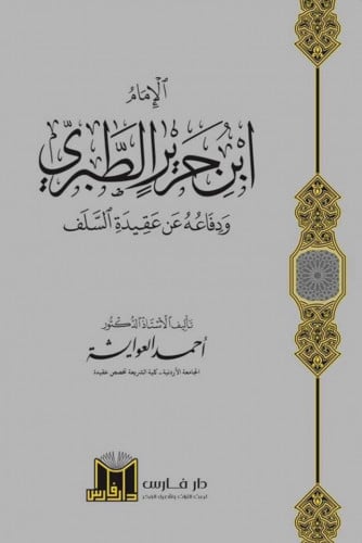 الامام ابن جرير الطبري ودفاعه عن عقيدة السلف