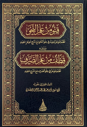 قنو من علم النحو ويليه قطف من علم الصرف