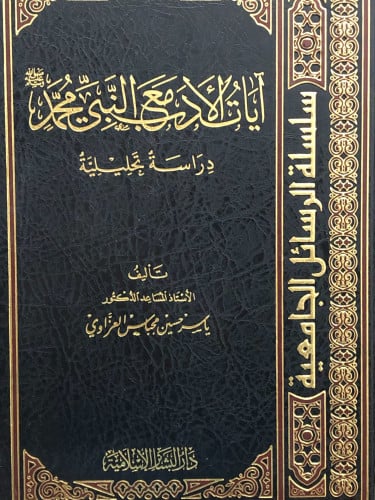 ايات الادب مع النبي محمد صلى الله عليه وسلم