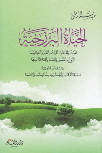 الحياة البرزخية الموت والجنائز - الميت والقبر واحوالهما