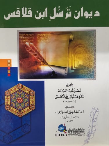 ديوان ترسل ابن قلاقس