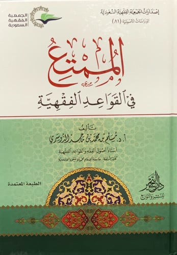 الممتع في القواعد الفقهية - مسلم الدوسري - غلاف