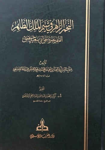 النجم الزاهر في شيم الملك الظاهر