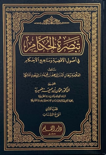 تبصرة الحكام في أصول الأقضية ومناهج الأحكام - 3 مجلد