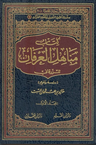 مناهل العرفان / مجلدين