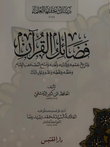 فضائل القران وتاريخ جمعه وكتابته ولغته ونسخ المصحف الامام وخطه ونقطه وعده وغير ذلك / غلاف