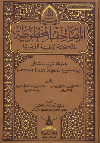 المصاحف المخطوطة بالمكتبة الوطنية الفرنسية