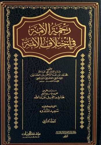 رحمة الامة في اختلاف الائمة - مجلدين