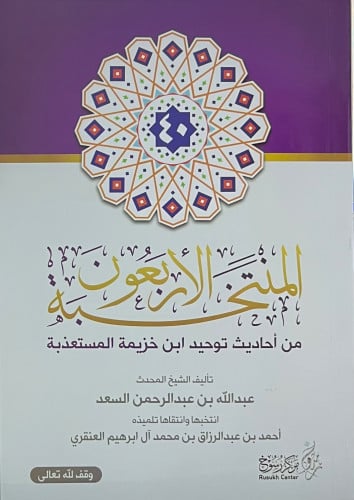 المنتخب الاربعون من احاديث توحيد ابن خزيمة المستعذبة - غلاف