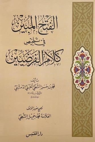 الفتح المبين في تلخيص كلام الفرضيين