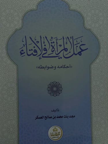عمل المرأة في الافتاء / غلاف