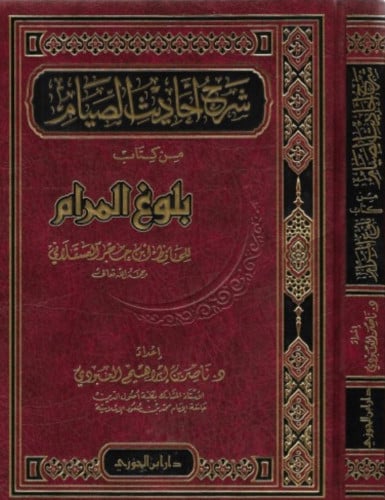 شرح أحاديث الصيام من كتاب بلوغ المرام - ناصر العبودي