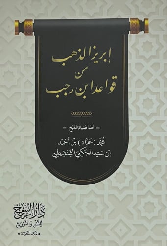ابريزا الذهب من قواعد ابن رجب - غلاف صغير