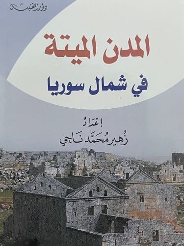 المدن الميتة في شمال سوريا / غلاف