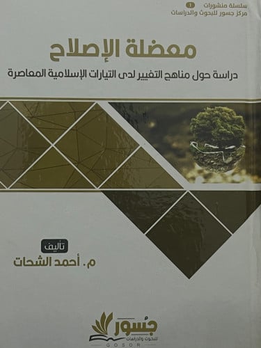 معضلة الاصلاح