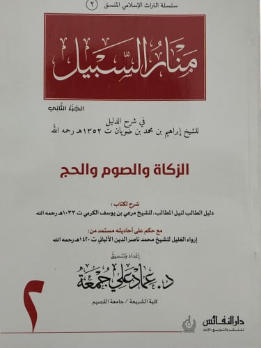 منار السبيل ج/2 الزكاة والصوم والحج ( منسق ) / غلاف