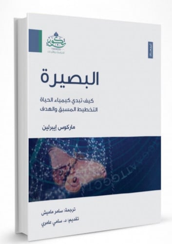 البصيرة - كيف تبدي كيمياء التخطيط المسبق والهدف