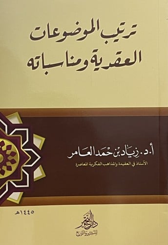 ترتيب الموضوعات العقدية ومناسباته / غلاف