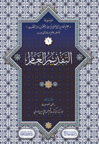 موسوعة علم مكارم الاخلاق بين النظرية والتطبيق