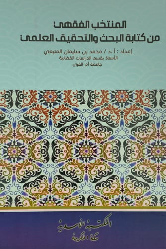 المنتخب الفقهي من كتابة البحث والتحقيق العلمي - غلاف