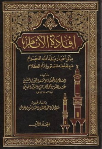 افادة الانام  بذكر اخبار بلد الله الحرام مع تعليقه المسمى بإتمام الكلام 1/7