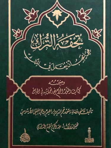 تحفة الترك فيما يجب ان يعمل في الملك