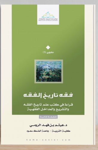فقه تاريخ الفقه / غلاف