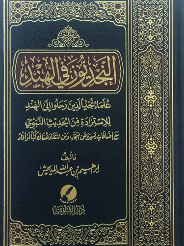 النجديون في الهند علماء نجد الذين رحلو الى الهند للاستزادة من الحديث النبوي