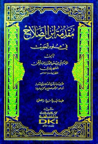 مقدمة ابن الصلاح