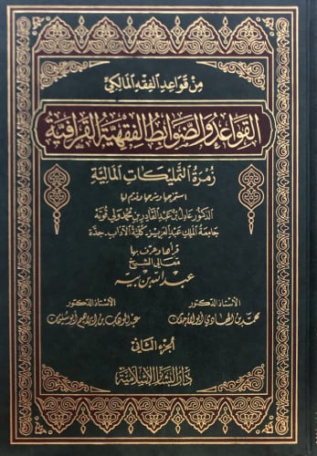 من قواعد الفقه المالكي - القواعد والضوابط الفقهية القرافية - زمرة التمليكات المالية / مجلدين