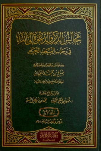 مجالس الذكر والدعوة في رحاب المسجد الحرام