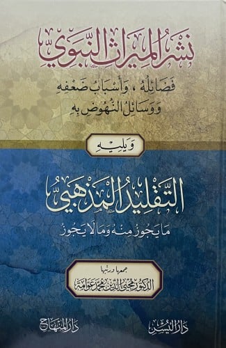 نشر الميراث النبوي - ويليه - التقليد المذهبي