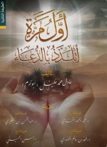 اول مرة اتلذذ بالدعاء / غلاف