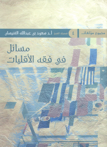 مسائل في فقه الاقليات - سعود بن عبدالله الفنيسان