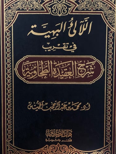 الالئ البهية في تقريب شرح العقيدة الطحاوية