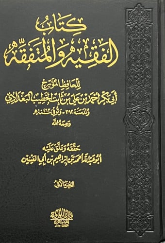 الفقيه والمتفقه للبغدادي - مجلدين