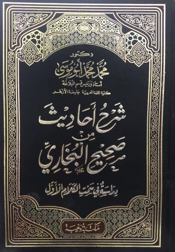 شرح احاديث من صحيح البخاري