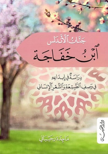 جنان الاندلس ابن خفاجة - غلاف