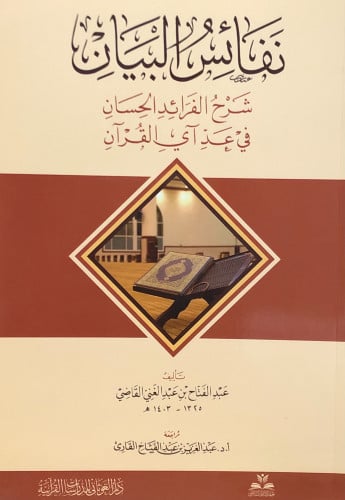 نفائس البيان - شرح الفرائد الحسان في عد اي القران