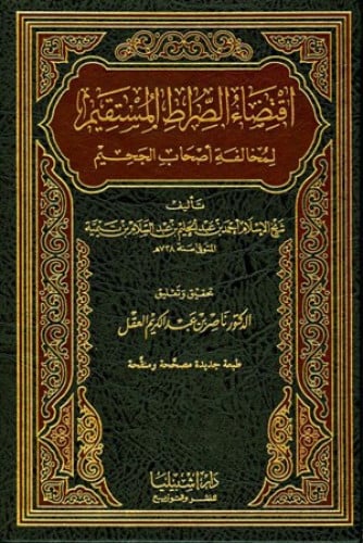 اقتضاء الصراط المستقيم لمخالفة اصحاب الجحيم 1/2