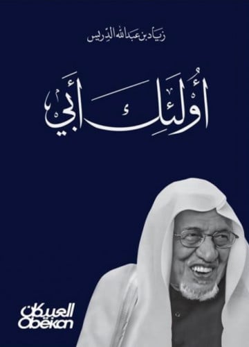 اولئك ابي
