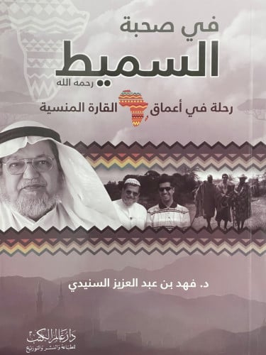 في صحبة السميط / غلاف