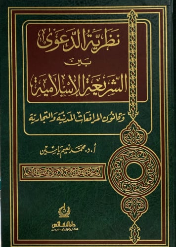 نظرية الدعوى بين الشريعة الاسلامية وقانون المرافعات المدنية والتجارية