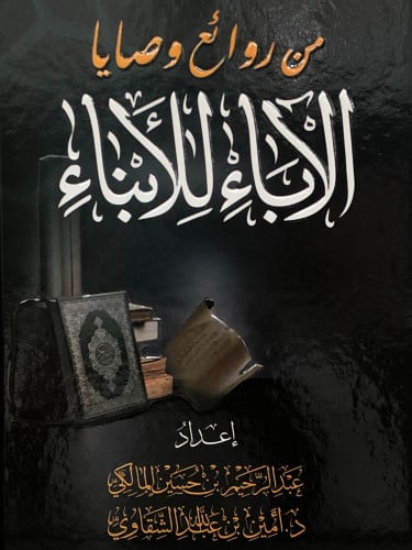 من روائع وصايا الاباء للابناء