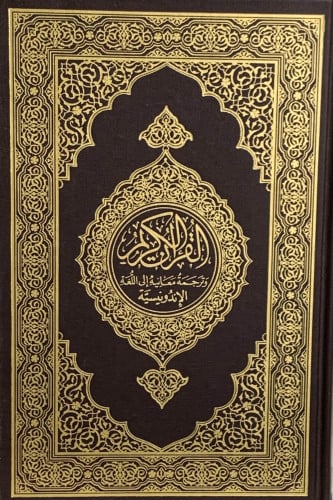 ترجمة معاني القران لغة اندونيسي