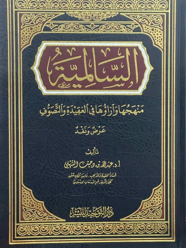 السالمية منهجها وآراؤها في العقيدة والتصوف