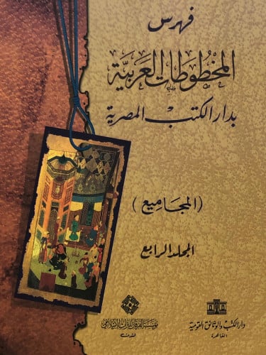 فهرس المخطوطات العربية بدار الكتب المصرية / 4 مجلدات